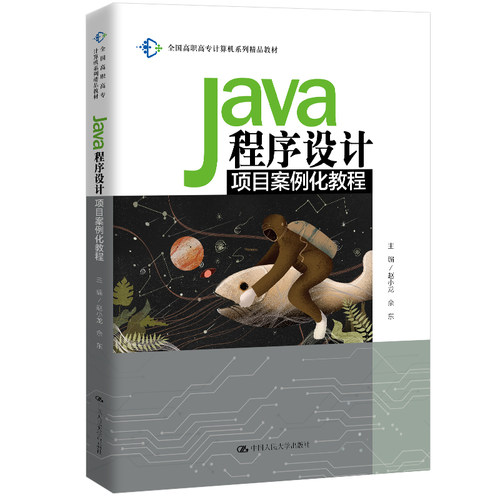 正版图书Java程序设计项目案例化教程赵小龙 佘东中国人民大学出版社书籍\/杂志\/报纸//教材/教辅//教材/大学教材纸质书籍