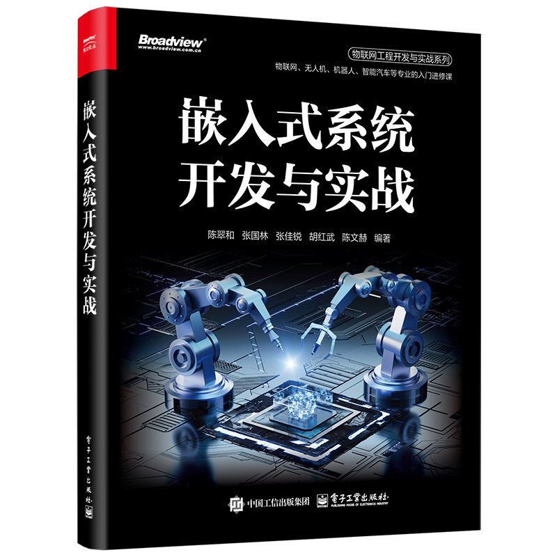 正版图书嵌入式系统开发与实战陈翠和 等电子工业出版社书籍\/杂志\/报纸/计算机/网络/程序设计（新）纸质书籍