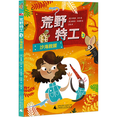 正版图书荒野特工 3 沙海救援著者：（英）珍妮弗·贝尔 绘者：（英）爱丽丝·利肯斯 译者：王扬广西师范大学出版社