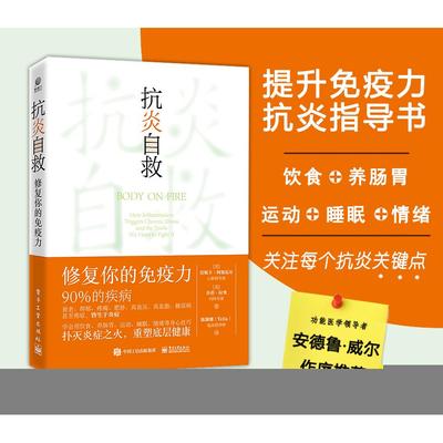 正版图书抗炎自救：修复你的免疫力：how inflammation triggers chronic illness and the tools we have to fight it