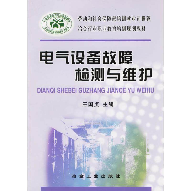 正版图书电气设备故障检测与维护王国贞  主编 著作 著冶金工业出版社工业/农业技术/冶金工业纸质书籍