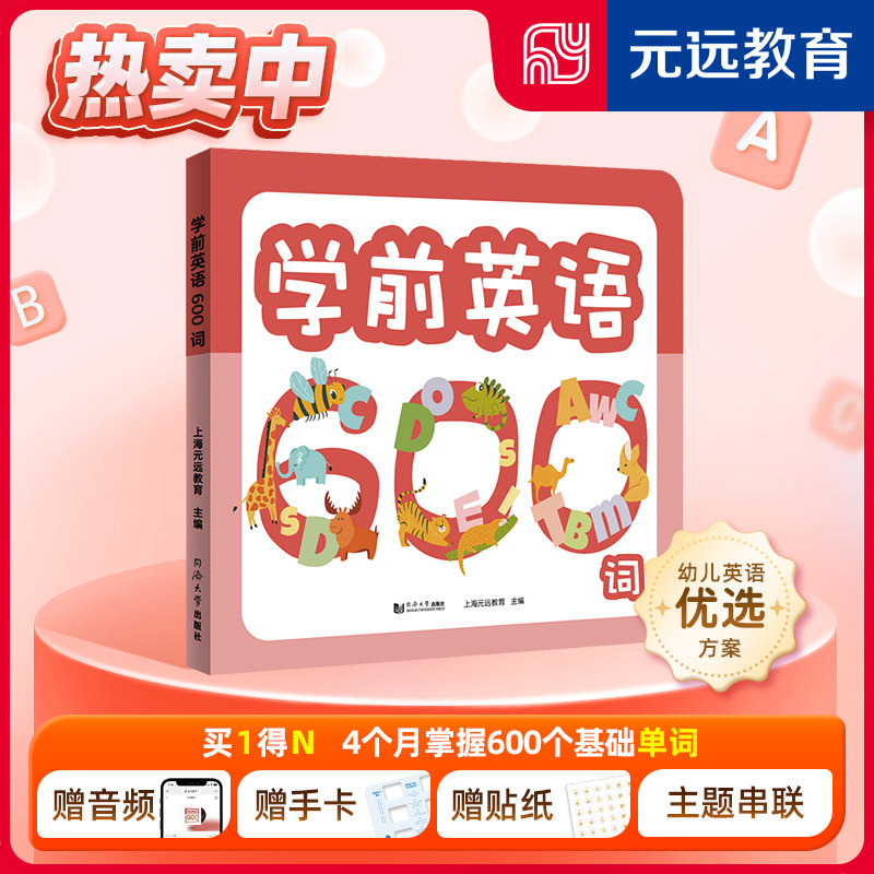 正版图书学前英语600词上海元远教育同济大学出版社幼儿早教/少儿英语/数学纸质书籍