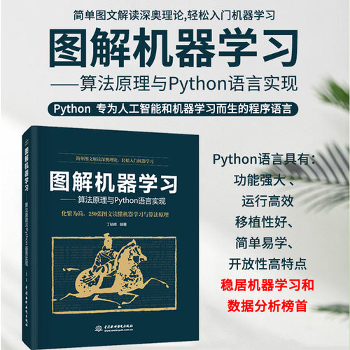 正版图书图解机器——算法原理与Python语言实现丁毓峰 编著水利水电出版社书籍\/杂志\/报纸/计算机/网络/程序设计（新）纸质书籍