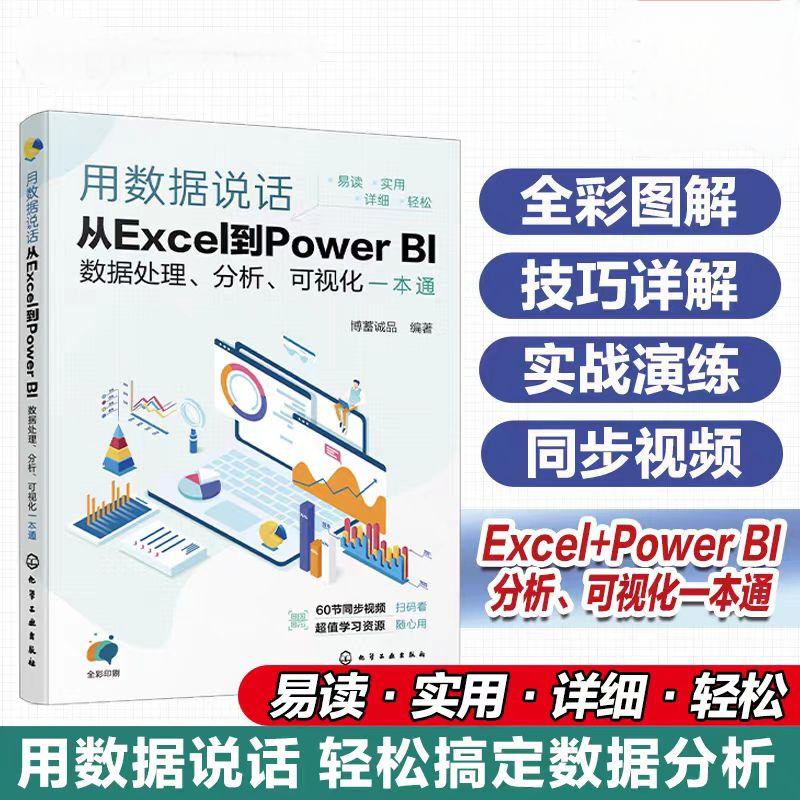 正版图书用数据说话 从Excel到Power BI数据处理、分析、可视化一本通博蓄诚品 编化学工业出版社计算机/网络/操作系统（新）