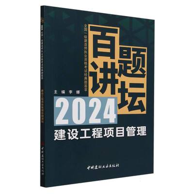 正版图书建设工程项目管理百题讲坛(2024全国一级建造师执业资格经典题荟萃)编者:李娜|中国建材工业