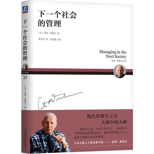 正版图书下一个社会的管理[美]彼得·德鲁克（Peter F.Drucker）机械工业出版社书籍\/杂志\/报纸/管理/管理纸质书籍