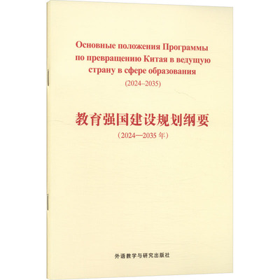 正版图书教育强国建设规划纲要(2024-2035年) 俄文本书编写组 编 编 俄文翻译组 译 译外语教学与研究出版社