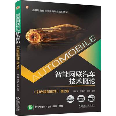正版图书智能网联汽车技术概论 （彩色版配视频）   谭武明 程增木 丁娟       第2版谭武明 程增木 丁娟机械工业出版社