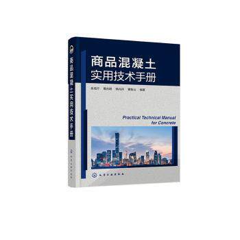 正版图书商品混凝土实用技术手册余成行、葛兆明、韩兆祥、黄智山  编著化学工业出版社