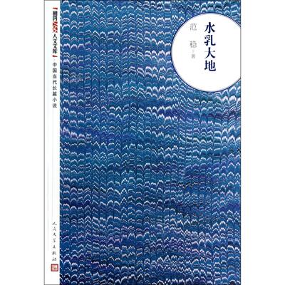 正版图书水乳大地/朝内166人文文库范稳人民文学文学/现代/当代文学纸质书籍