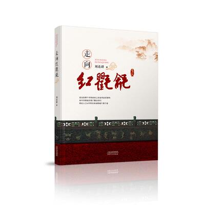 正版图书走向红氍毹刘连群天津人民出版社书籍\/杂志\/报纸/历史/中国史/中国通史纸质书籍