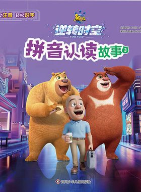 正版图书熊出没·逆转时空 拼音认读故事3华强方特四川少年儿童出版社书籍\/杂志\/报纸/儿童读物/童书/绘本/图画书/少儿动漫书
