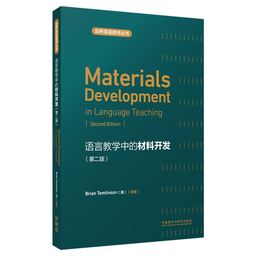 正版图书语言教学中的材料开发(剑桥英语教师丛书)布赖恩·汤林森（Brian Tomlinson）外语教学与研究出版社