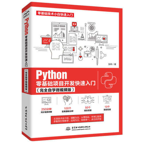 正版图书Python零基础项目开发入门张帆 著水利水电出版社书籍\/杂志\/报纸/计算机/网络/程序设计（新）纸质书籍