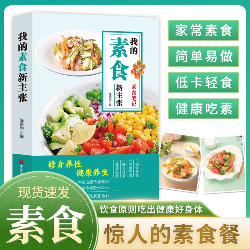 正版图书我的素食新主张 修身养 健养陈雪刚中原农民出版社家庭医生纸质书籍