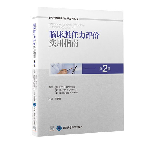 正版图书临床胜任力评价实用指南 第2版（美）Eric S. Holmboe，Steven J. Durning，Richard E. Hawkins原著； 张抒扬主译