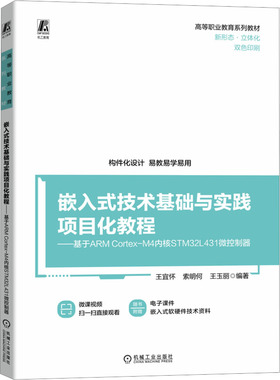 正版图书嵌入式技术基础与实践项目化教程——基于ARM Cortex-M4内核STM32L431微控制器王宜怀 索明何 王玉丽机械工业出版社教材