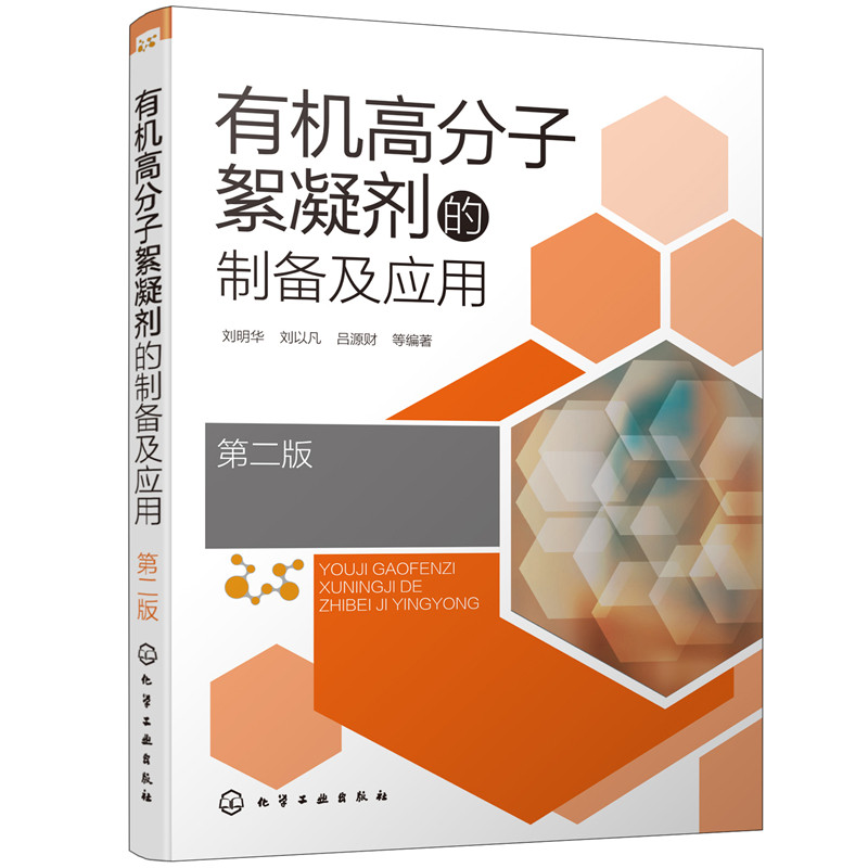 正版图书有机高分子絮凝剂的制备及应用刘明华，刘以凡，吕源财  等  编著化学工业出版社图片