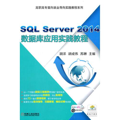 正版图书SL Server 2014数据库应用实践教程苏琳机械工业出版社书籍\/杂志\/报纸//教材/教辅//教材/大学教材纸质书籍