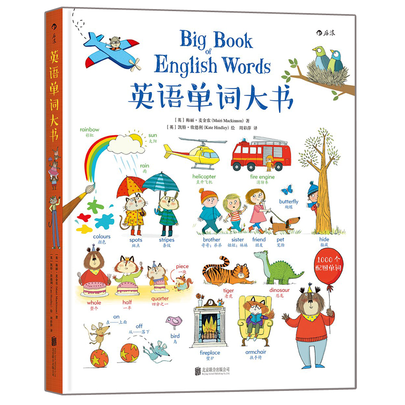 正版图书英语单词大书(精)(英)梅丽·麦金农|译者:周彩萍|绘画:(英)凯特·欣德利北京联合/教材//教材/大学教材纸质