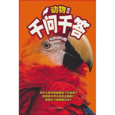 正版图书动物趣味千问千答：鸟类林育真山东教育出版社书籍\/杂志\/报纸/儿童读物/童书/科普百科纸质书籍