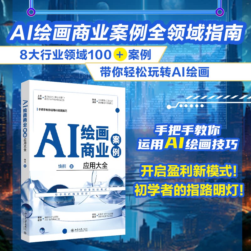 正版图书AI绘画商业案例应用大全焕熊 著北京大学出版社书籍\/杂志\/报纸/计算机/网络/计算机控制与工智能纸质书籍图片