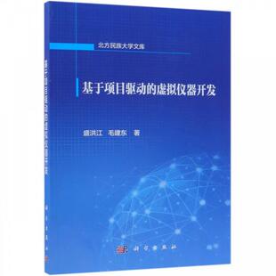 正版图书基于项目驱动的虚拟仪器开发盛洪江，毛建东科学出版社书籍\/杂志\/报纸/计算机/网络/计算机理论和方法（新）纸质书籍