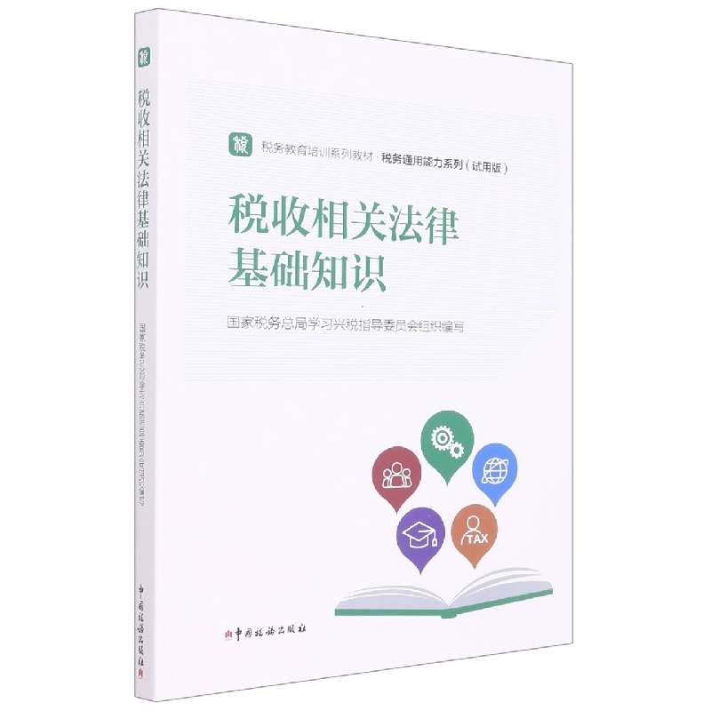 正版图书税收相关法律基础知识税务总局学习兴税指导委员会中国税务经济/财政/货币/税收纸质书籍