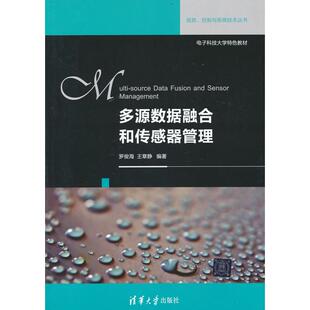 正版图书多源数据融合和传感器管理罗俊海  王章静  编著清华大学出版社数据库纸质书籍