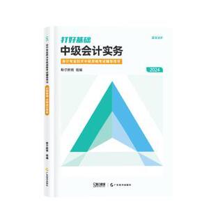 正版图书打好基础:中级会计实务斯尔教育组编广东经济出版社社会实用教材纸质书籍