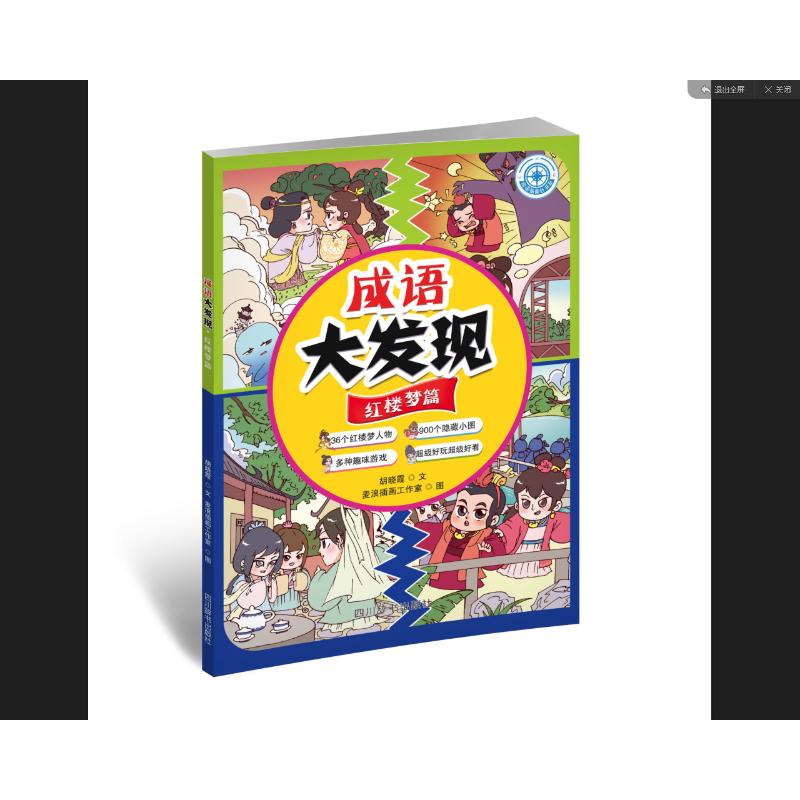正版图书成语大发现·红楼梦篇胡晓霞文 著 麦浪插画工作室 绘四川辞书出版社儿童读物/童书/益智游戏/立体翻翻书/玩具书纸质书籍