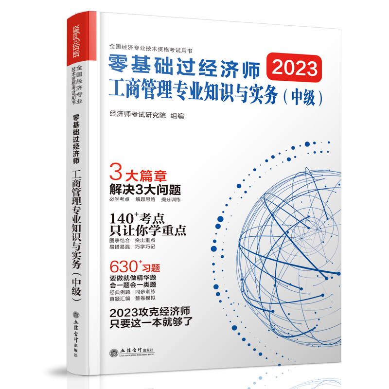 正版图书2023零基础过中级经济师《工商管理专业知识与实务》无立信会计9787542973801