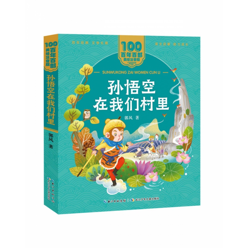 正版图书百部中国儿童文学经典书系(美绘注音版)·孙悟空在我们村里郭风著长江少年儿童出版社儿童读物/童书/儿童文学纸质书籍
