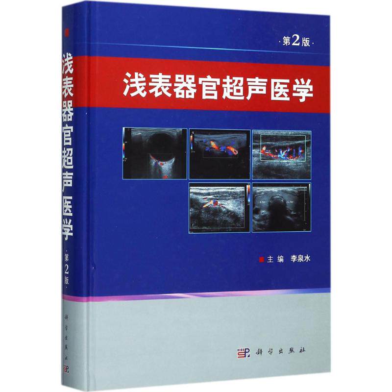 正版图书浅表器官超声医学李泉水 主编科学出版社医学卫生/影像医学纸质书籍