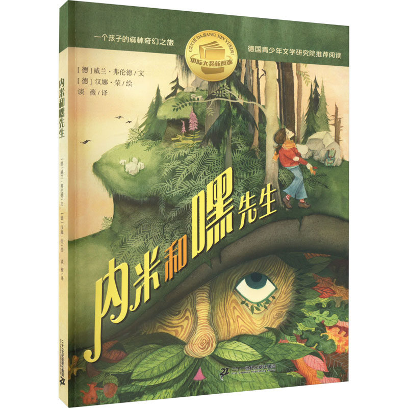 正版图书内米和嘿先生(德)威兰·弗伦德 著 谈薇 译 (德)汉娜·荣 绘二十一世纪出版社集团儿童读物/童书/儿童文学纸质书籍