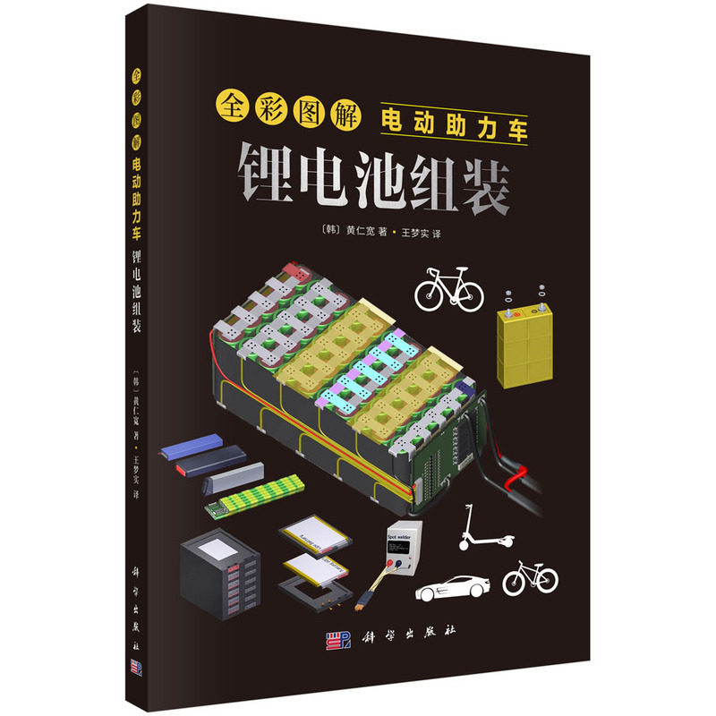 正版图书全彩图解电动力车：锂电池组装（韩）黄仁宽科学出版社电工技术/家电维修纸质书籍