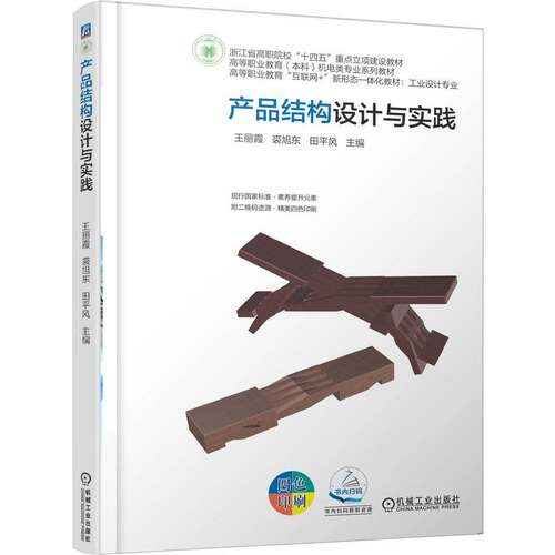 正版图书产品结构设计与实践     王丽霞 裘旭东 田平风王丽霞 裘旭东 田平风机械工业出版社
