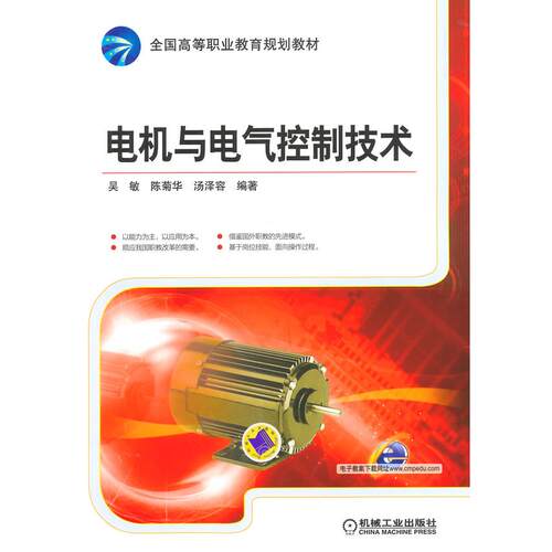 正版图书电机与电气控制技术/吴敏吴敏，陈菊华，汤泽容　编著机械工业出版社书籍\/杂志\/报纸//教材/教辅//教材/大学教材