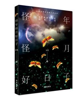 正版图书《怪年怪月好日子》—深雪著深雪深圳出版社有限责任公司书籍\/杂志\/报纸/小说/侦探推理/恐怖惊悚小说纸质书籍