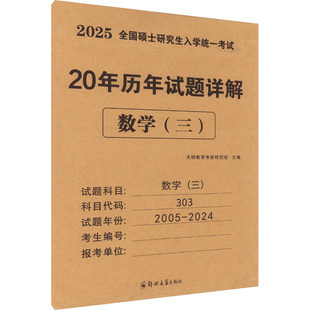 正版图书全国硕士入学统一 20年历年试题详解 数学(三) 2025天明教育考研研究组郑州大学出版社考研（新）纸质书籍
