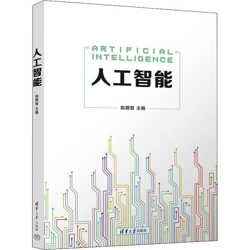 正版图书人工智能姚期智 编清华大学出版社计算机/网络/办公自动化软件（新）纸质书籍