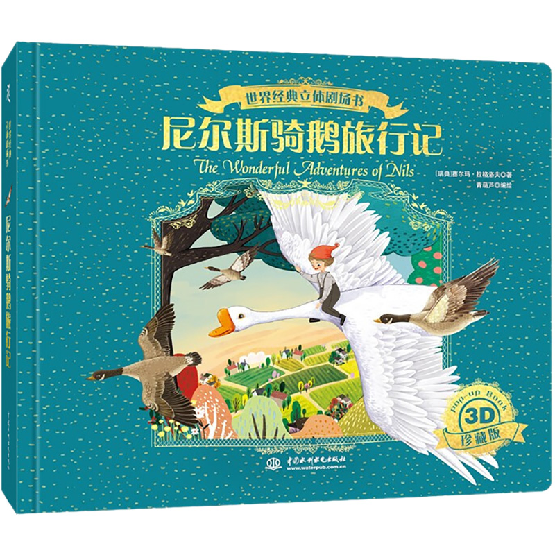 正版图书世界经典立体剧场书 尼尔斯骑鹅旅行记(瑞典)塞尔玛·拉格洛夫中国水利水电出版社儿童读物/童书/绘本/图画书/少儿动漫书