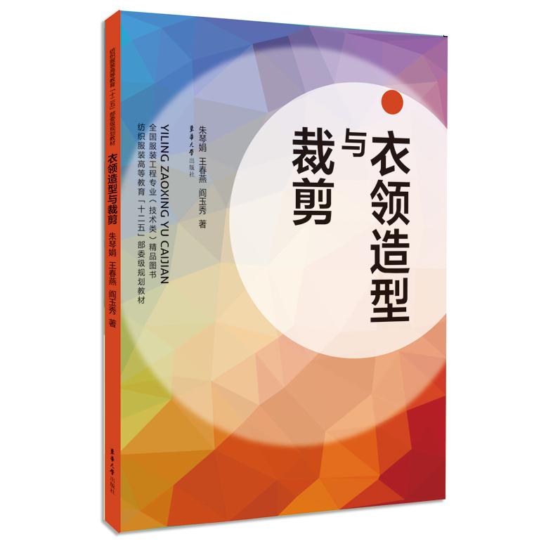 正版图书衣领造型与裁剪朱琴娟,王春燕,阎玉秀 著东华大学出版社书籍/杂志/报纸/工业/农业技术/轻工业/手工业纸质书籍