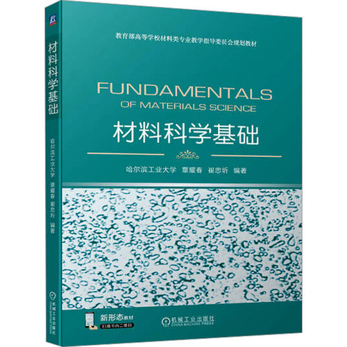 正版图书材料科学基础覃耀春 崔忠圻机械工业出版社书籍\/杂志\/报纸//教材/教辅//教材/大学教材纸质书籍