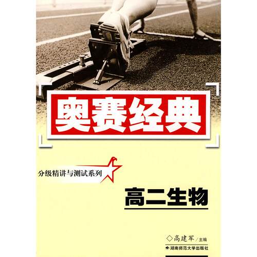 正版图书分级精讲与测试系列 高二生物（修订版）高建军  主编湖南师大书籍\/杂志\/报纸//教材/教辅//中学教辅纸质书籍