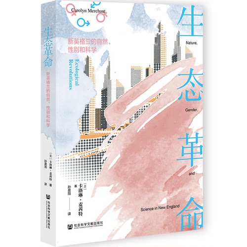 正版图书生态：新英格兰的自然、和科学(美)卡洛琳·麦茜特(Carolyn Merchant) 著 著 孙晨旭 译 译社会科学文献出版社