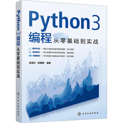 正版图书Python3编程从零基础到实战杨涵文、陈姗姗  编著化学工业出版社书籍\/杂志\/报纸/计算机/网络/计算机软件工程（新）