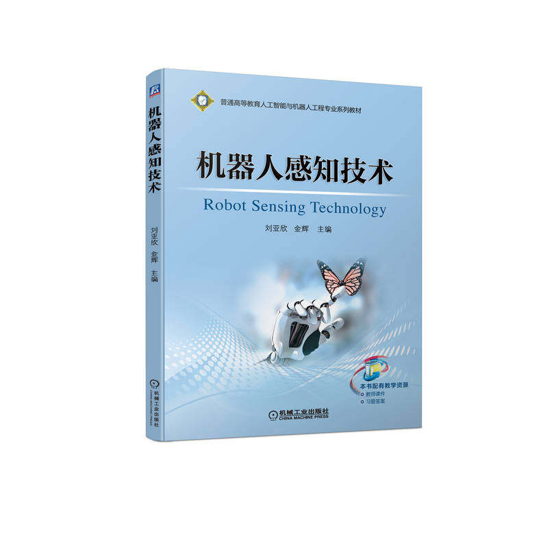 正版图书机器人感知技术刘亚欣 金辉机械工业出版社书籍\/杂志\/报纸/工业/农业技术/自动化技术纸质书籍