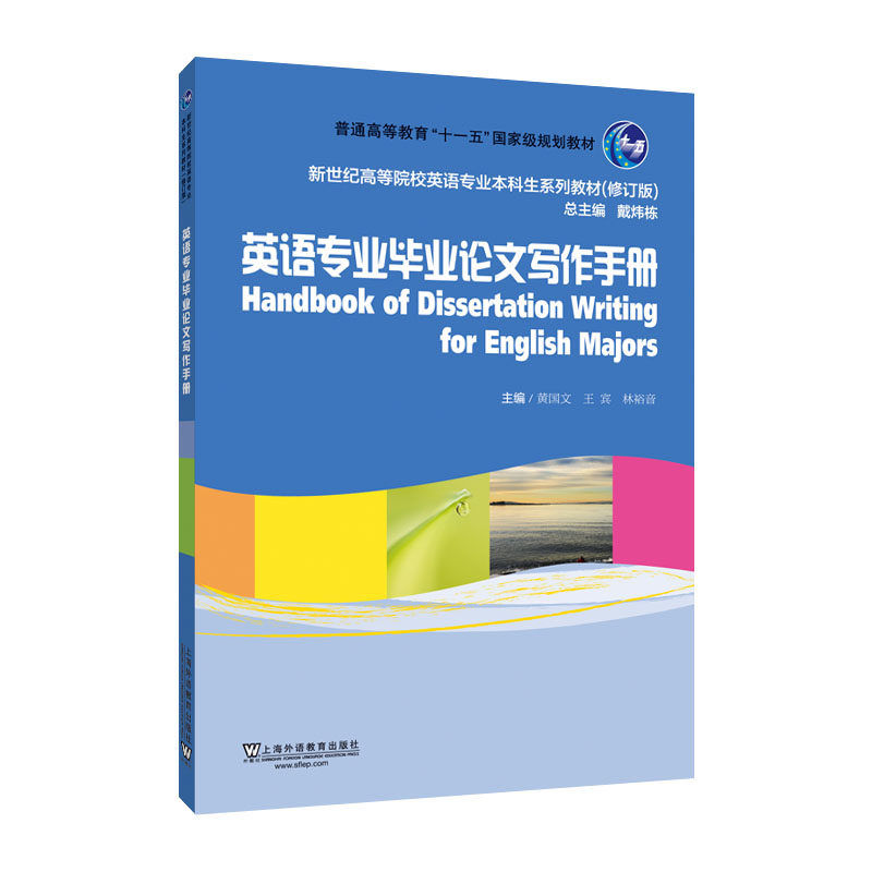 正版图书新世纪高等院校英语专业生教材（修订版）：英语专业写作手册黄国文上海外语教育出版社