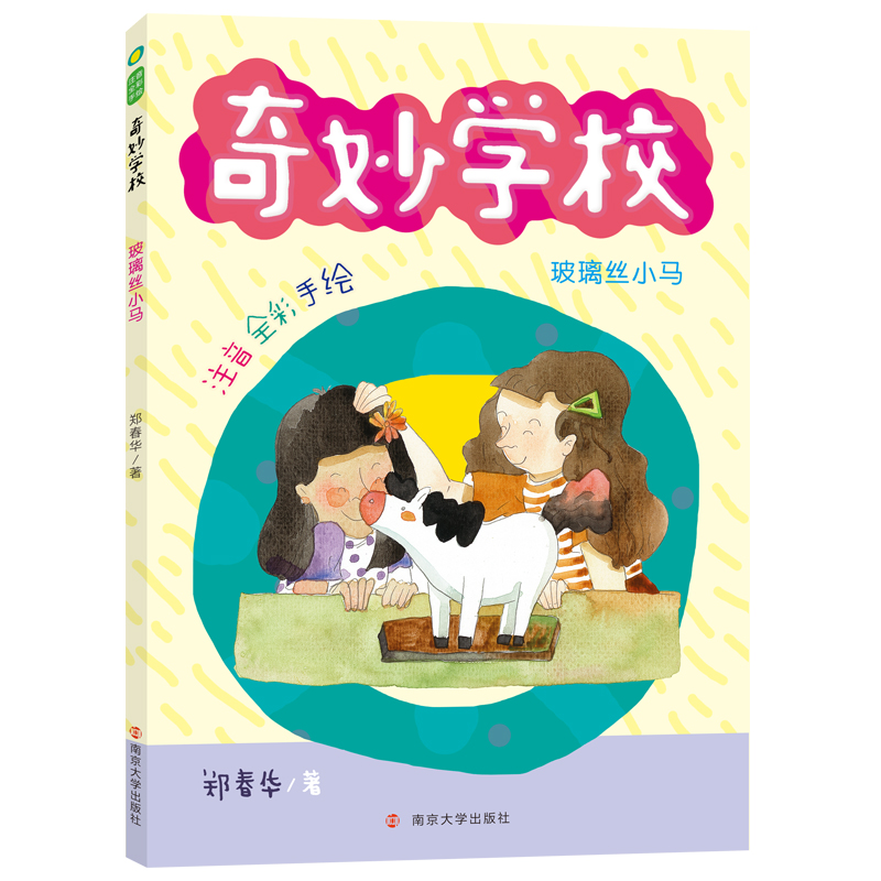 正版图书玻璃丝小马(注音全彩手绘)/奇妙学校郑春华|责编:张珂|绘画:潘颖//王书音//徐晗南京大学儿童读物/童书/儿童文学纸质书籍